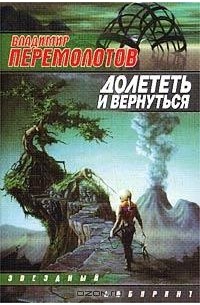 Владимир Перемолотов - Долететь и вернуться