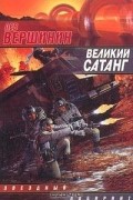 Лев Вершинин - Великий Сатанг