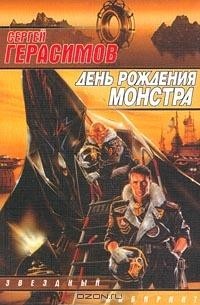 Сергей Герасимов - День рождения монстра (сборник)