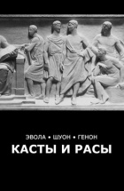  - Касты и расы (сборник)