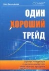 Майк Беллафиоре - Один хороший трейд. Скрытая информация о высококонкурентном мире частного трейдинга