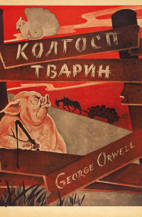 George Orwell - Колгосп Тварин