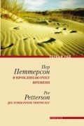 Пер Петтерсон - Я проклинаю реку времени