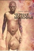 Сергей Уханов - Черная молофья