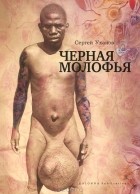 Сергей Уханов - Черная молофья