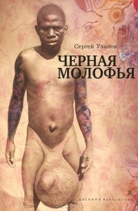 Сергей Уханов - Черная молофья