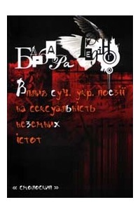 Барбара Рединг - Вплив суч. укр. поезії на сексуальність неземних істот