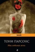 Тони Парсонс - Моя любимая жена