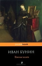 Иван Бунин - Темные аллеи (сборник)