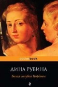 Дина Рубина - Белая голубка Кордовы