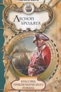 Габриель Ферри - Лесной бродяга. Том 1