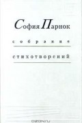 София Парнок - София Парнок: собрание стихотворений