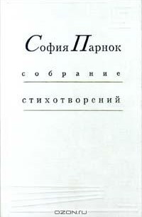 София Парнок - София Парнок: собрание стихотворений