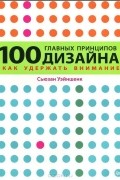 Сьюзан Уэйншенк - 100 главных принципов дизайна