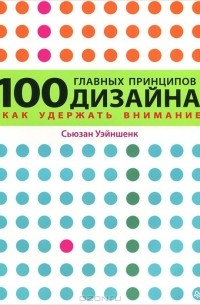 Сьюзан Уэйншенк - 100 главных принципов дизайна