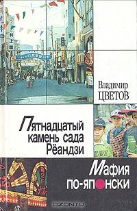 Владимир Цветов - Пятнадцатый камень сада Рёандзи. Мафия по-японски (сборник)