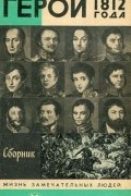 Герои 1812 года. Сборник