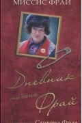Дневник миссис Фрай