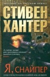 Стивен Хантер - Я, снайпер