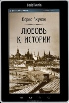 Борис Акунин - Любовь к истории