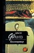 Джон Фаулз - Коллекционер