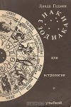 Лев - Дева. Гороскоп совместимости Линды Гудман | ук-тюменьдорсервис.рф | Дзен