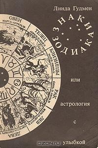 Л. Гудмен - Знаки зодиака, или Астрология с улыбкой