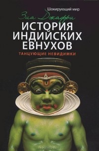 История индийских евнухов. Танцующие невидимки