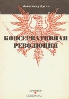 Александр Дугин - Консервативная революция