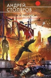 Андрей Столяров - Звезды и полосы (сборник)