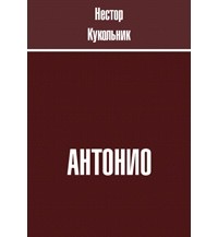 Нестор Кукольник - Антонио. Сборник рассказов