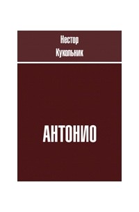 Нестор Кукольник - Антонио. Сборник рассказов