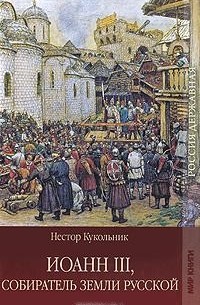 Н. В. Кукольник - Иоанн III, собиратель земли русской