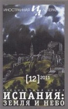 Хосе Бергамин - Лопе — земля и небо Испании. Эссе из книги «Приглушенный голос»