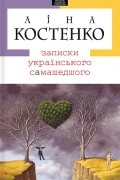 Ліна Костенко - Записки українського самашедшого