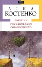 Ліна Костенко - Записки українського самашедшого