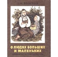 Лев Толстой - О людях больших и маленьких