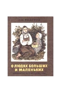 Лев Толстой - О людях больших и маленьких