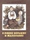 Лев Толстой - О людях больших и маленьких