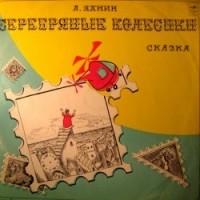 Л.Яхнин - Серебряные колесики