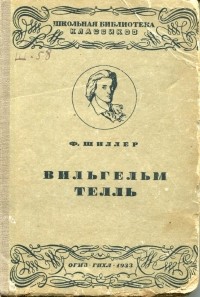 Фридрих Шиллер - Вильгельм Телль