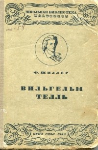 Фридрих Шиллер - Вильгельм Телль