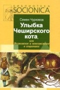 Семен Чурюмов - Улыбка Чеширского кота, или Возможное и невозможное в соционике