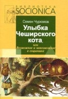 Семен Чурюмов - Улыбка Чеширского кота, или Возможное и невозможное в соционике