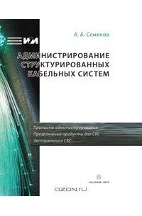 А. Б. Семенов - Администрирование структурированных кабельных систем