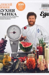 Алексей Зимин - Кухня рынка