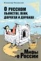 Владимир Мединский - О русском пьянстве, лени, дорогах и дураках