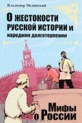 Владимир Мединский - О жестокости русской истории и народном долготерпении
