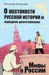 Владимир Мединский - О жестокости русской истории и народном долготерпении