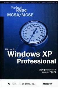  - Windows XP Professional. Учебный курс MCSA/MCSE. Сертификационный экзамен 70-270 (+ CD-ROM)